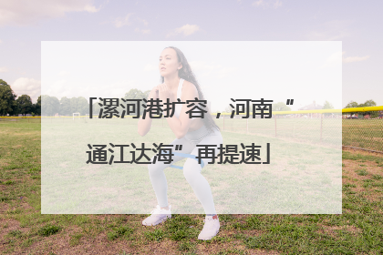 漯河港扩容，河南“通江达海”再提速