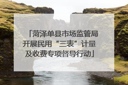 菏泽单县市场监管局开展民用“三表”计量及收费专项督导行动
