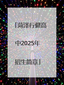 菏泽行健高中2025年招生简章