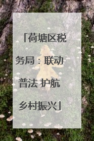 荷塘区税务局：联动普法 护航乡村振兴