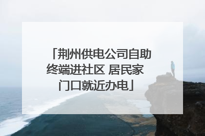 荆州供电公司自助终端进社区 居民家门口就近办电
