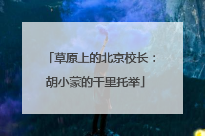 草原上的北京校长：胡小蒙的千里托举
