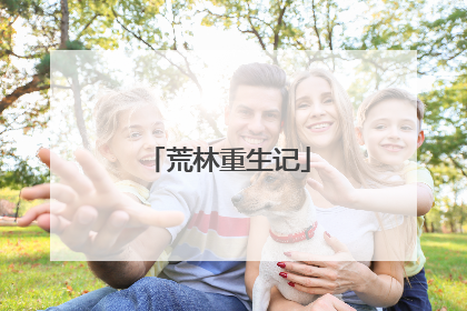 荒林重生记