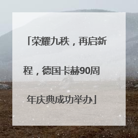 荣耀九秩，再启新程，德国卡赫90周年庆典成功举办
