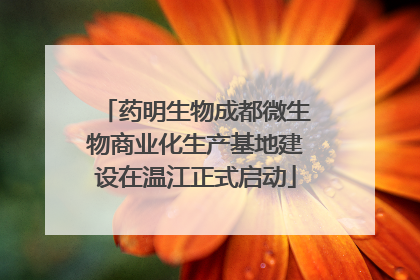 药明生物成都微生物商业化生产基地建设在温江正式启动