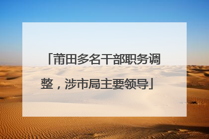 莆田多名干部职务调整，涉市局主要领导