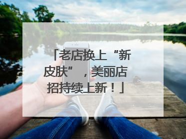 老店换上“新皮肤”，美丽店招持续上新！