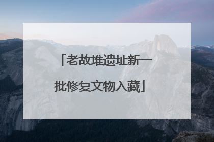 老故堆遗址新一批修复文物入藏