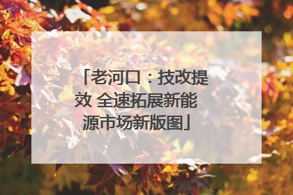 老河口：技改提效 全速拓展新能源市场新版图