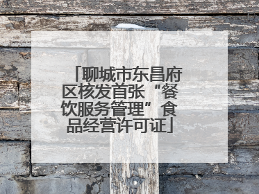 聊城市东昌府区核发首张“餐饮服务管理”食品经营许可证