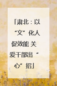 肃北：以“文”化人促效能 关爱干部出“心”招