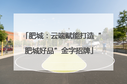 肥城：云端赋能打造“肥城好品”金字招牌