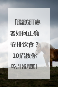 脂肪肝患者如何正确安排饮食？10招教你吃出健康