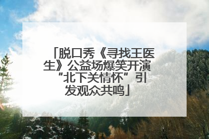 脱口秀《寻找王医生》公益场爆笑开演 “北下关情怀”引发观众共鸣