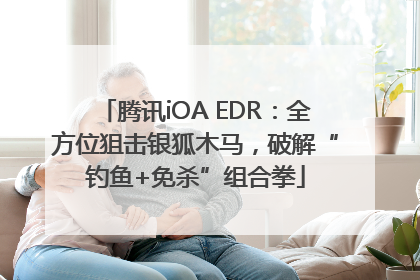 腾讯iOA EDR：全方位狙击银狐木马，破解“钓鱼+免杀”组合拳