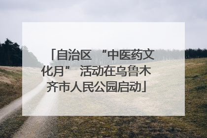 自治区 “中医药文化月” 活动在乌鲁木齐市人民公园启动
