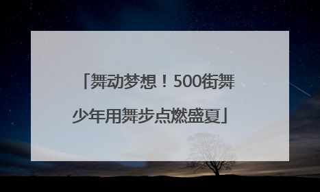 舞动梦想！500街舞少年用舞步点燃盛夏