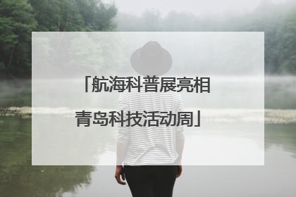 航海科普展亮相青岛科技活动周
