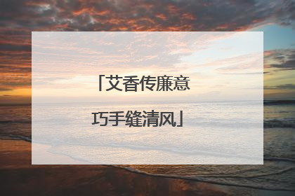 艾香传廉意 巧手缝清风