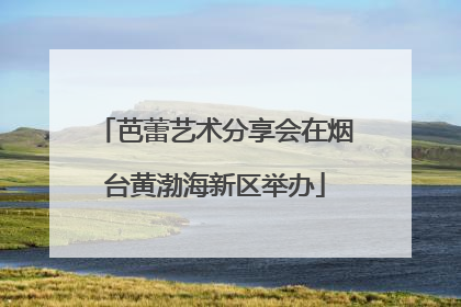 芭蕾艺术分享会在烟台黄渤海新区举办