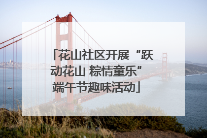 花山社区开展“跃动花山 粽情童乐”端午节趣味活动