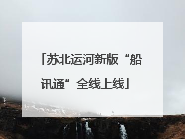 苏北运河新版“船讯通”全线上线