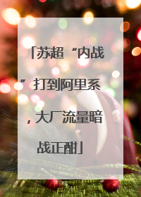 苏超“内战”打到阿里系，大厂流量暗战正酣
