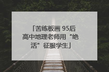苦练板画 95后高中地理老师用“绝活”征服学生