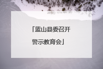 蓝山县委召开警示教育会
