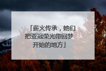 薪火传承，她们把亚冠荣光带回梦开始的地方