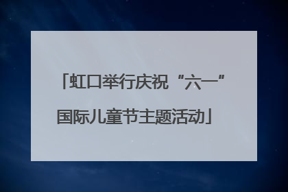 虹口举行庆祝“六一”国际儿童节主题活动