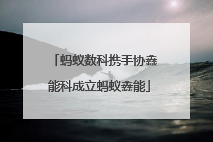 蚂蚁数科携手协鑫能科成立蚂蚁鑫能