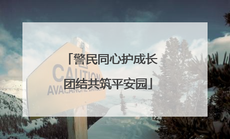 警民同心护成长 团结共筑平安园