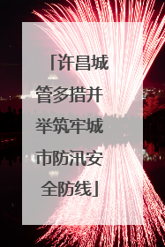 许昌城管多措并举筑牢城市防汛安全防线