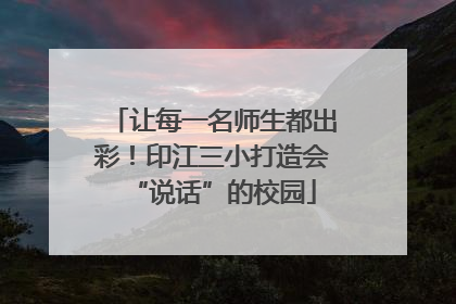 让每一名师生都出彩！印江三小打造会“说话”的校园