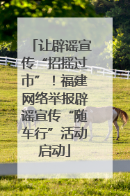让辟谣宣传“招摇过市”！福建网络举报辟谣宣传“随车行”活动启动
