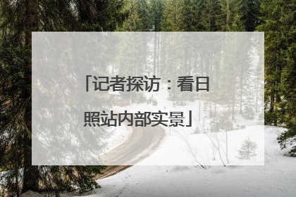 记者探访：看日照站内部实景