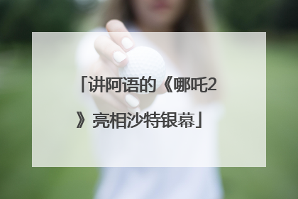 讲阿语的《哪吒2》亮相沙特银幕