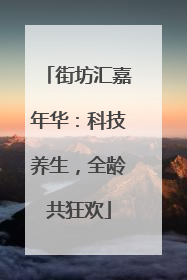 街坊汇嘉年华：科技养生，全龄共狂欢
