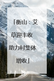 衡山：艾草迎丰收 助力村集体增收