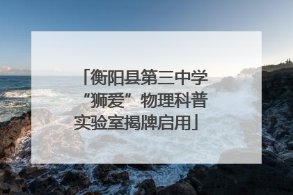 衡阳县第三中学“狮爱”物理科普实验室揭牌启用