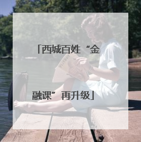 西城百姓“金融课”再升级