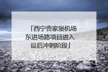 西宁曹家堡机场东进场路项目进入最后冲刺阶段