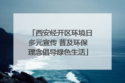 西安经开区环境日多元宣传 普及环保理念倡导绿色生活