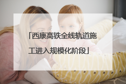 西康高铁全线轨道施工进入规模化阶段