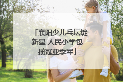 襄阳少儿乓坛绽新星 人民小学包揽冠亚季军