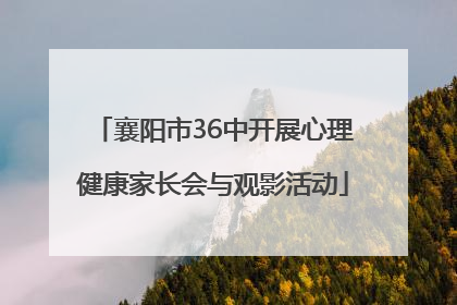 襄阳市36中开展心理健康家长会与观影活动
