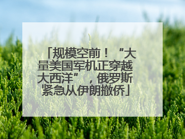 规模空前！“大量美国军机正穿越大西洋”，俄罗斯紧急从伊朗撤侨