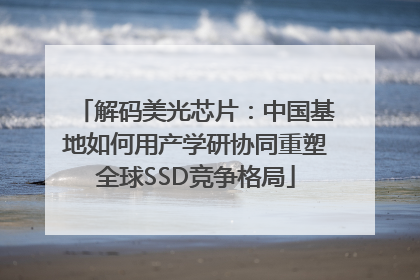 解码美光芯片：中国基地如何用产学研协同重塑全球SSD竞争格局