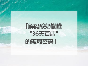解码酸奶罐罐“36天百店”的破局密码